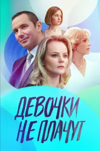 Девочки не плачут русский сериал